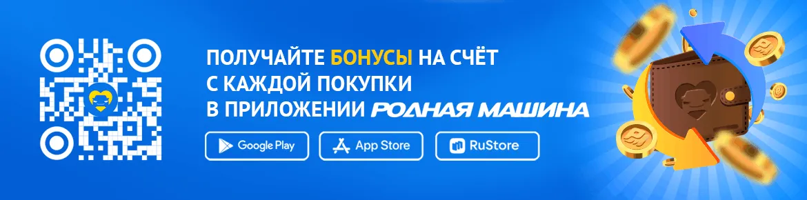 Бонусы в приложении Родная машина