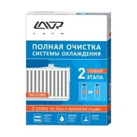 Полная очистка системы охлаждения в 2 этапа LAVR, набор 310мл/310мл