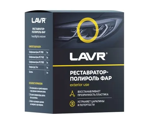 Полироль-реставратор фар LAVR (набор), 20мл